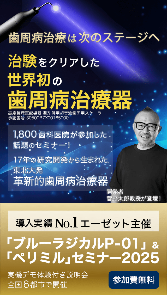 治験をクリアした世界初の歯周病治療器『ブルーラジカルP-01』と歯科医院とコミュニケーションがとれるアプリ『ペリミル』の実機デモ体験付き説明会2025