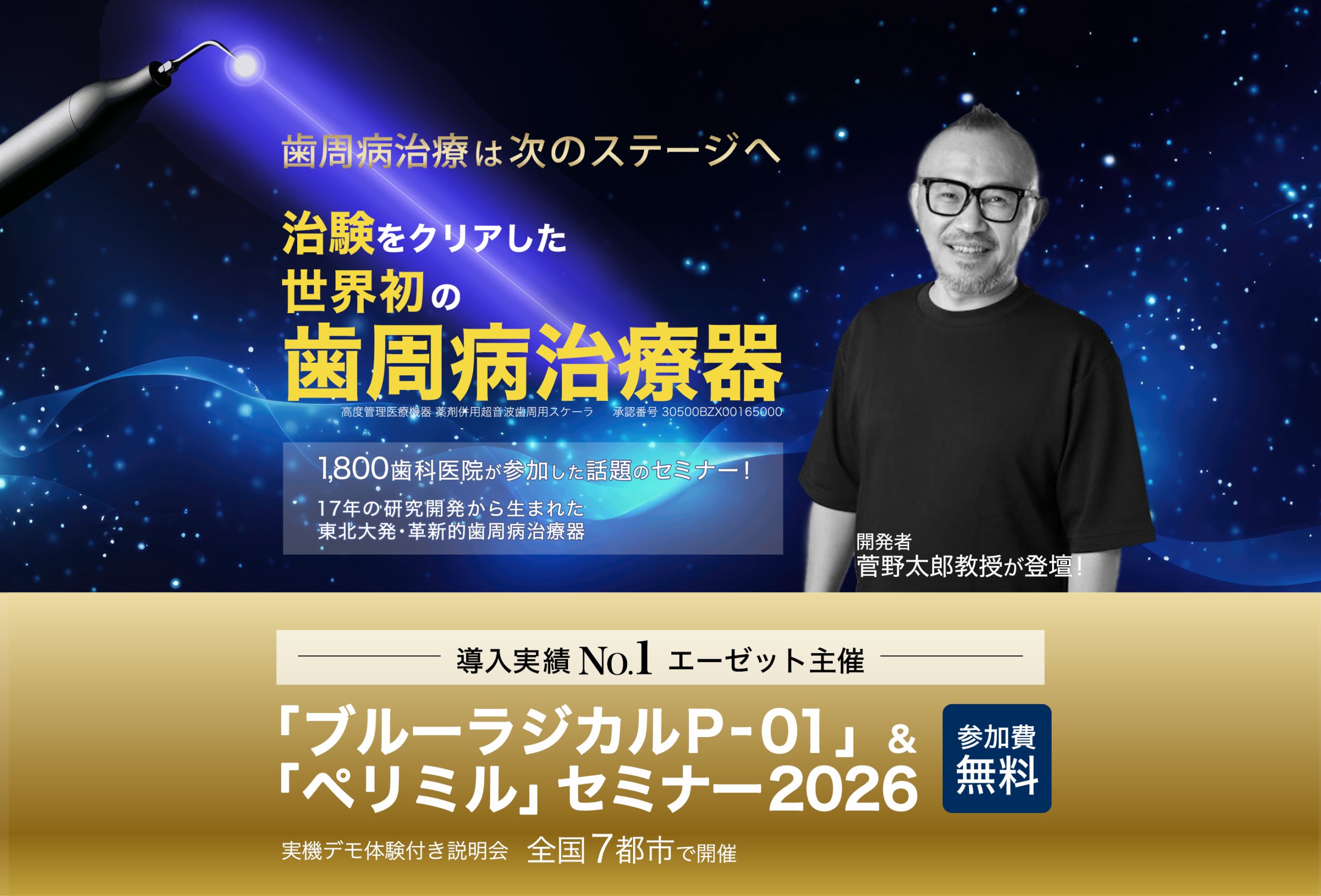 治験をクリアした世界初の歯周病治療器『ブルーラジカルP-01』と歯科医院とコミュニケーションがとれるアプリ『ペリミル』の実機デモ体験付き説明会2026