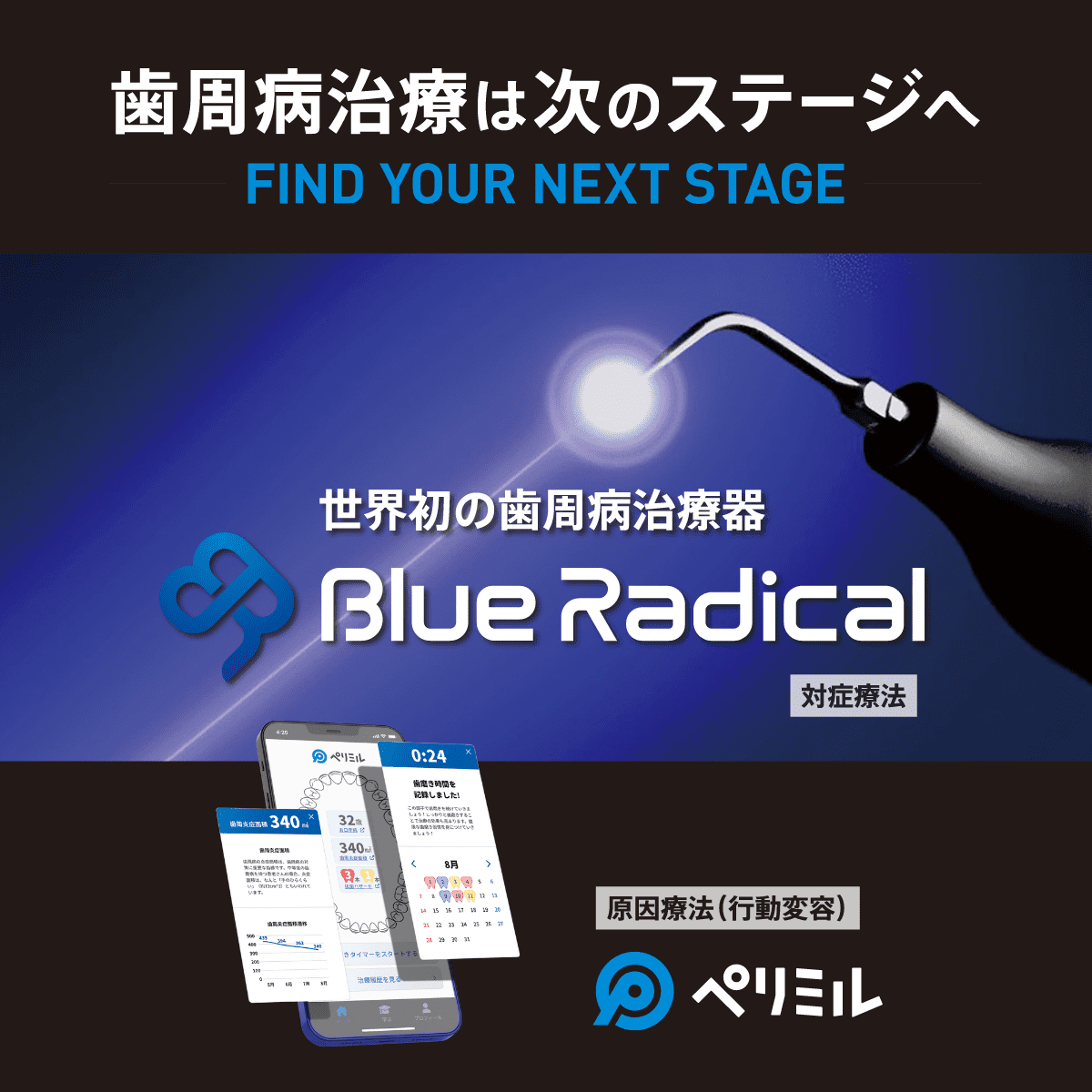 歯周病治療のストラテジー 世界初の歯周病治療器「ブルーラジカルP-01（Blue Radical