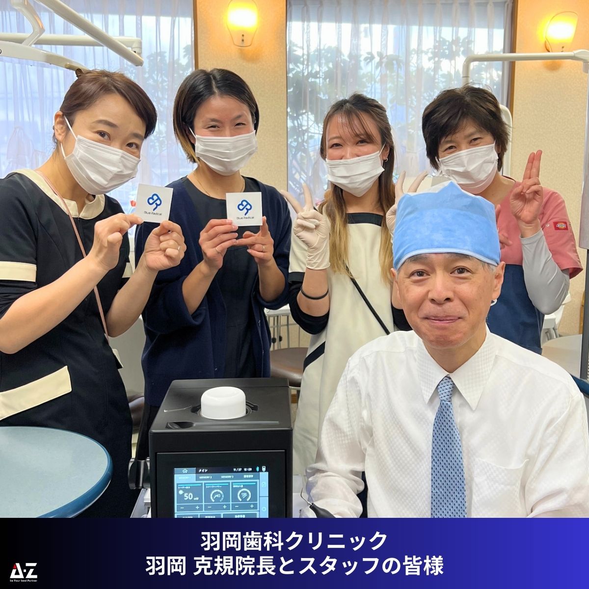 富山県】富山市・羽岡歯科クリニック様​にてブルーラジカル歯周病治療